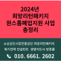 2024년 희망리턴패키지 원스톱폐업지원 정리