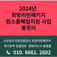 2024년 희망리턴패키지 원스톱폐업지원 정리