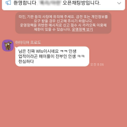 오픈채팅으로 욕쓰고 튀는 ㅂㄹㅈ들 잘들어라