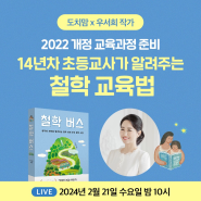 [도치맘 × 우서희 작가] 2022 개정 교육과정 준비 철학 교육법