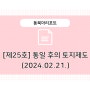 [제25호] 통일 후의 토지제도를 생각한다(2024.2.21.)