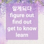 [육쌤 저자직강] '알게되다' figure out/ find out/ get to know/ learn 차이점 알고 말하기