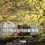 이천뉴스 | 3월 22일 ~ 24일 🏵️ 이천 백사 산수유 꽃 축제