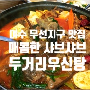 여수 무선지구 맛집 두거리우신탕 얼큰한 샤브샤브 전문점