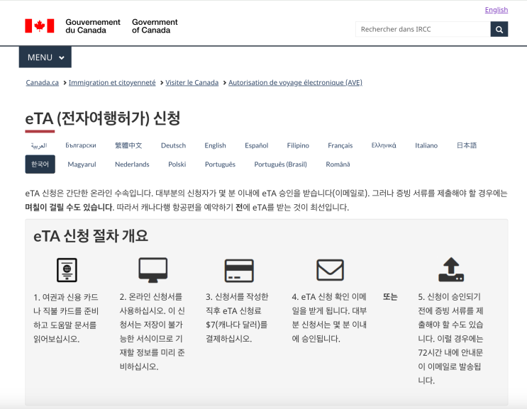 [여행] 미국ESTA 보다 싸고 빠르고 간편한 캐나다 eTA 발급 방법! : 네이버 블로그