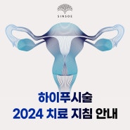 대한산부인과학회 고강도초음파집속술 하이푸(HIFU) 진료지침 2024