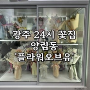 광주 24시 꽃집 "플라워오브유" - 광주 양림동 꽃집