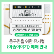 월요극장5 뮤지컬 <이솝이야기> 특별공연 예매 안내