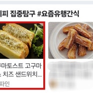 네이버 홈 레시피판에 소개 되었어요.[고구마토스트 고구마무스 치즈 샌드위치 만들기 고구마무스 요리]