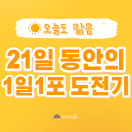 박제인님과 함께하는 1일1포 블로그챌린지 20기 참여후기 및 3월 21기 모집소식
