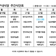 Kt구내식당 송도지점 주간식단표 24년 2월 19일 ~ 23일