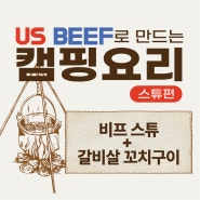 [미국육류수출협회]US BEEF로 만드는 캠핑요리 쿠킹클래스