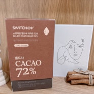 건강함을 담은 스위치온 벨드샤 카카오 72% 초콜릿