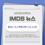 IMDS 소식: 릴리스 14.3 예정사항 ('24.3.20)