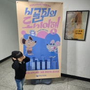 [인천도시역사관] 인천 아이랑 갈만한 곳 어린이 전시 시골쥐의 도시여행