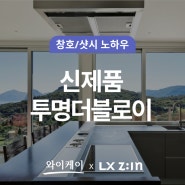 아파트 샷시 유리 LX 글라스의 신제품 - 투명 더블로이 SKN176 출시