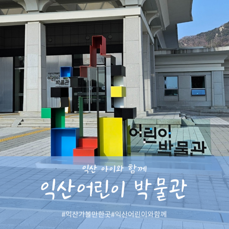 익산 아이와 함께 국립익산박물관 어린이박물관 이용시간 무료...