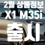 2월 신규 배정 상품정보 (Feat.X1 35i 출시)