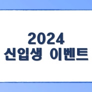 [고신대학교] 2024 고신대학교 신입생을 위한 두근두근 이벤트 !