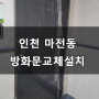 인천 마전동 풍림아파트 방화문 교체 설치