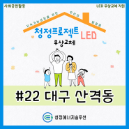 청정 프로젝트 - 소외계층 LED 조명 무상 교체 지원 사업 #22