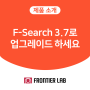 고분자&첨가제 전용 최신 라이브러리, F-Search 3.7로 업그레이드 하세요!