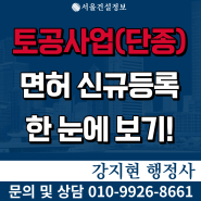 토공사업 면허 신규등록 방법 완벽정리 | 공사 및 업무내용 | 등록기준 | 자본금 | 공제조합 등 등록기준