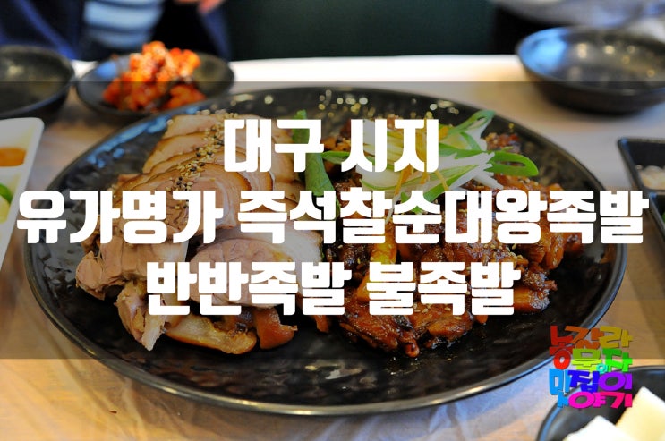 대구 시지 족발 맛집. 유가 명가 즉석 찰순대 왕족발