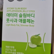 내돈내산- 애터미 애플 젤리 다이어트