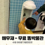 수원 해우재 똥박물관 (무료) 아이랑 가볼만한곳