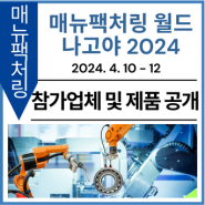 [참가업체 및 제품 공개] 매뉴팩처링 월드 나고야 2024