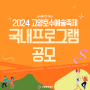 2024 고양호수예술축제 국내프로그램 공모