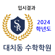 2024학년도 입시결과 (수시, 정시, 컨설팅)