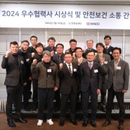 반도건설, 2024 우수협력사 시상식 및 안전보건 소통 간담회 개최