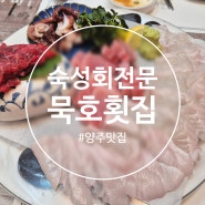 [양주 맛집] 숙성회 전문 코스 요리 묵호횟집 (feat.예약방법)