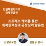 [회복탄력성 강의] 강원경제진흥원_회복탄력성 김용균 강사