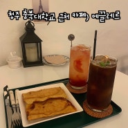 청주 충북대학교 근처 카페) 피자, 고구마, 콘치즈 등 프리미엄 수제 붕어빵 맛집 #에끌레르