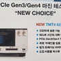 New PCIe Gen3/Gen4 마진테스트 TMT4 소개