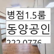 병점역 1번출구 1킬로 1.5룸 구경 하실께요