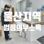 울산 울주군 주간보호센터 법정의무소독 [살균 & 살충 & 살서]