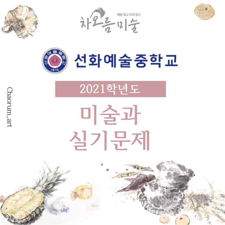 [예중입시정보] 2021학년도 선화예중 미술과 실기문제/기출문제 - 광진구 입시미술학원 동양화입시 차오름미술 : 네이버 블로그