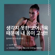 공덕헬스장. 생각지 못한 코어근육때문에 내 몸이 고생!!