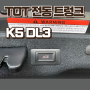 (구미) 전동트렁크 TOT Line K5 DL3 전동트렁크