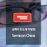 (참관모집)2024 Semicon China - 상하이 반도체 박람회 / 세미콘 차이나, 마감임박!