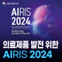 인공지능(AI) 의료제품 발전을 위해 식약처-미FDA가 'AIRIS2024'를 개최합니다!
