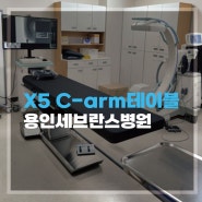 [종합병원] 마취통증의학과 X5-4 C-arm 테이블 선택의 기준은 ?