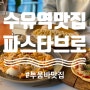 강북구 수유역 양식 맛집 : 가성비 좋고 맛도 좋은 '파스타브로수유점' 추천합니다. (점심 웨이팅, 배달맛집, 도전 점보파스타)