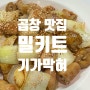 야채 곱창 밀키트 상상 그 이상으로 꿀맛 엄지척