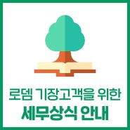 로뎀세무법인 기장고객을 위한 세무상식 안내