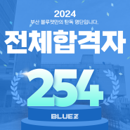 2024 부산 블루젯 만화학원 총 254명 합격 [부산 애니학원]
